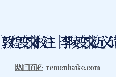 敦煌变文校注·李陵变文近义词是什么意思的图片